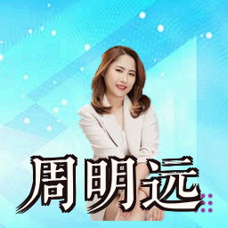 周明远