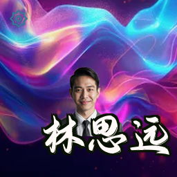 林思远